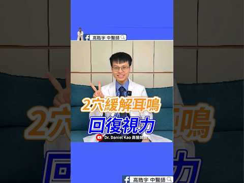 【2穴緩解耳鳴 回復視力】中醫師教你按壓2大穴位，快速緩解耳鳴！ #科普 #高晧宇中醫師 #推薦
