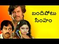 బందిపోటు సింహం BandiPotu Simham Full Movie Telugu Rajini Kanth Chiranjeevi