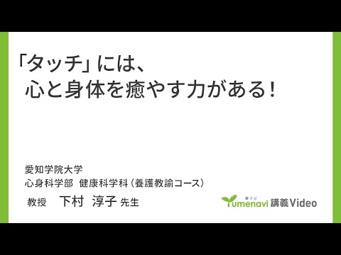心理学科 【模擬講義】心身科学部健康科学科　養護教諭コース　下村淳子先生