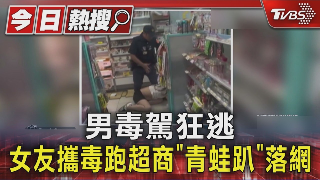 男毒駕狂逃丟包女友 她攜毒躲進超商「青蛙趴」落網