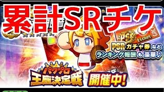 【パワプロアプリ】パワプロ王座決定戦累計報酬SRガチャ券使用☆