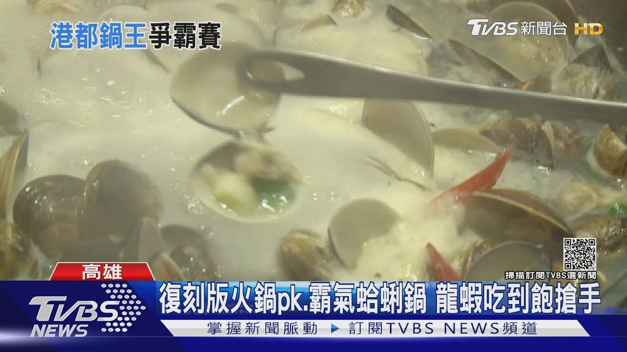 冬天就是要呷鍋!復刻火烤2吃pk.霸氣蛤蜊鍋 還有龍蝦吃到飽