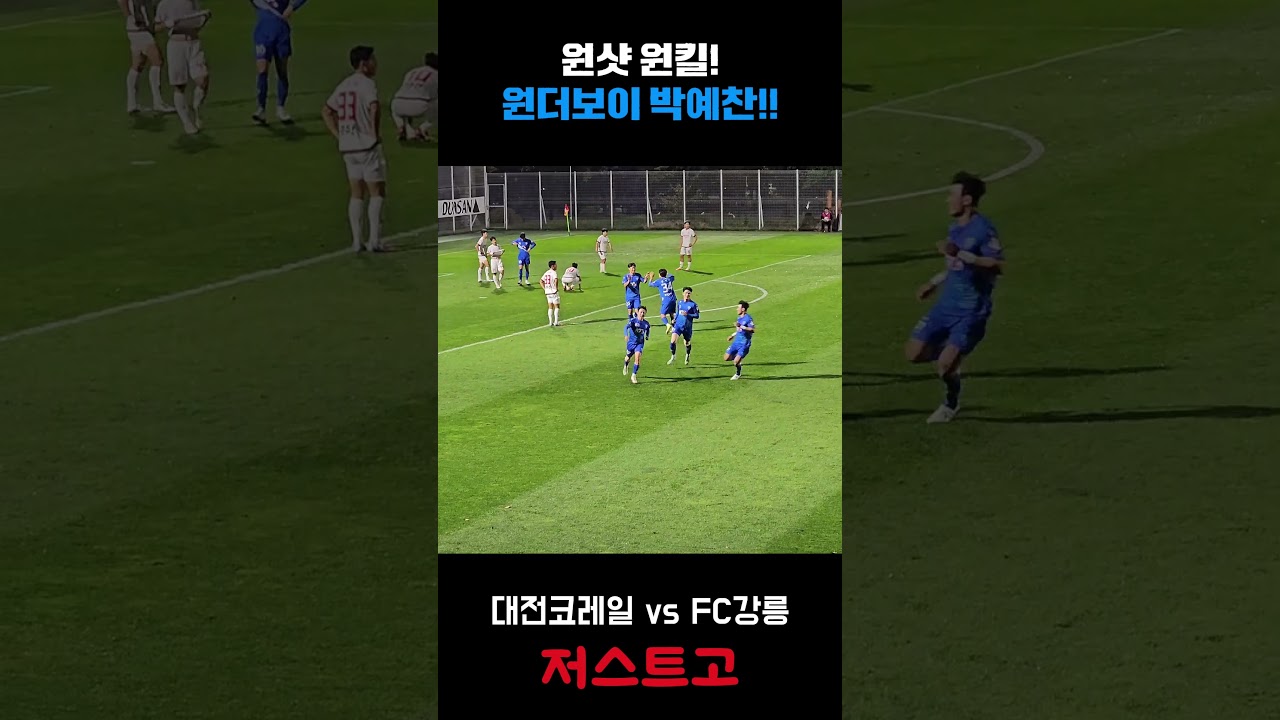 종료직전 결승 원더골! 대전은 멈추지 않는다!!???????? #k리그 #축구 #대전코레일 #박예찬