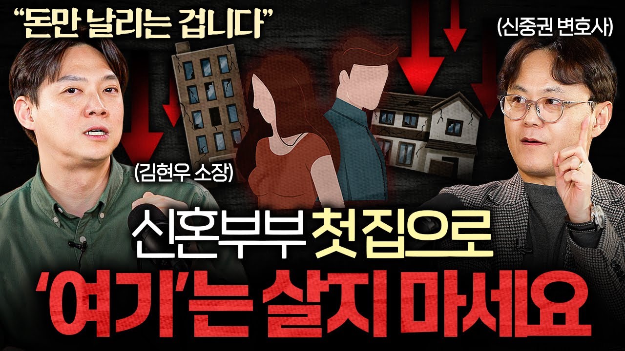 "매달 돈 넣지 마세요." 은행에서는 말 안 하는 청약 통장의 비밀 (서경석, 김현우 소장, 신중권 변호사)