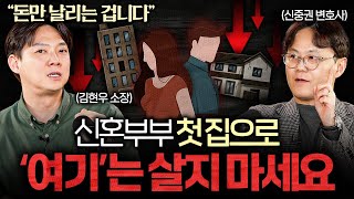 "매달 돈 넣지 마세요." 은행에서는 말 안 하는 청약 통장의 비밀 (서경석, 김현우 소장, 신중권 변호사)