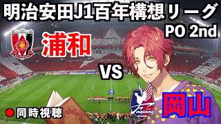 【LIVE同時視聴】浦和レッズ×ファジアーノ岡山【J1百年構想リーグ/プレーオフ第2戦】
