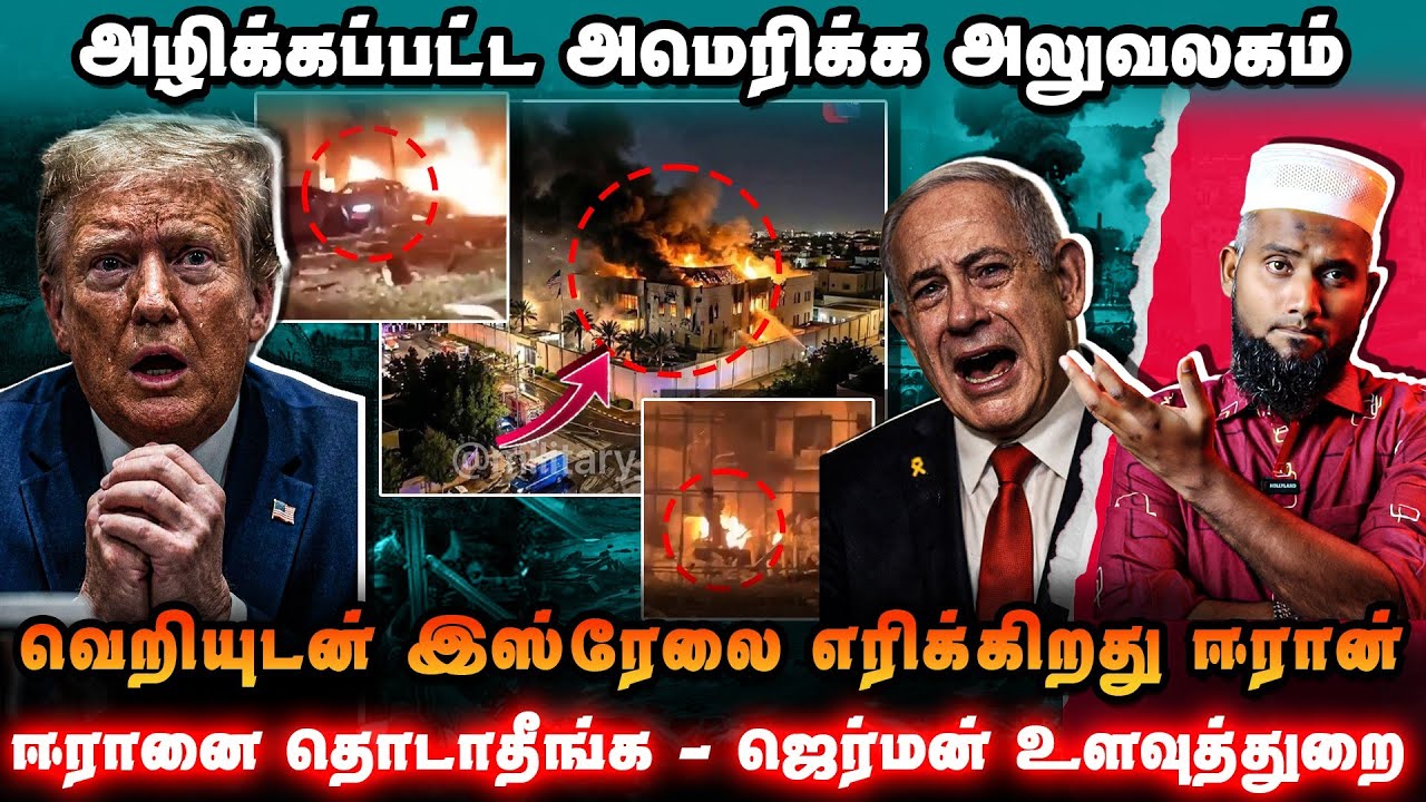 அமெரிக்கா அலுவலகம் சிதைவு 💣இஸ்ரேல் இரவில் பற்றி எர?
