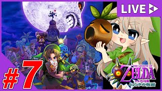 #7【女性配信】ムジュラを倒す！！『ゼルダの伝説-ムジュラの仮面-』【生配信】