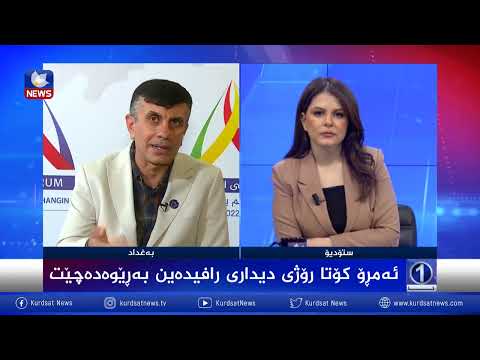بەڤیدیۆ.. ئەمڕۆ کۆتا رۆژی دیداری رافیدەین بەڕێوەدەچێت