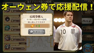 【ランモバ】4/18 みんなで応援券でオーウェン！S2 16→8強決定戦【ラングリッサー モバイル】