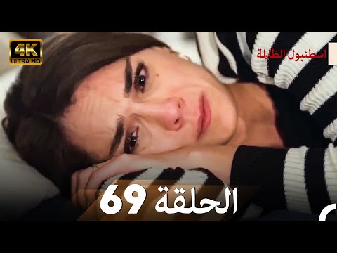 اسطنبول الظالمة الحلقة 69 (Arabic Dubbed) - (4K)