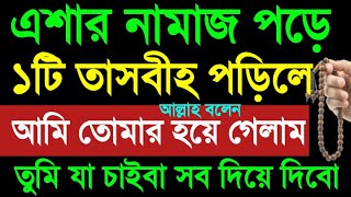 এশার নামাজ পড়ে ১টি তাসবীহ পড়িলে আল্লাহ বলেন আমি তোমার হয়ে গেলাম | তুমি যা চাইবা সব দিয়ে দিবো | dua |