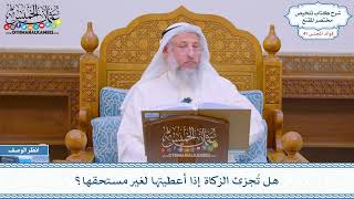 2137 - هل تُجزئ الزكاة إذا أعطيتها لغير مستحقها؟ - عثمان الخميس