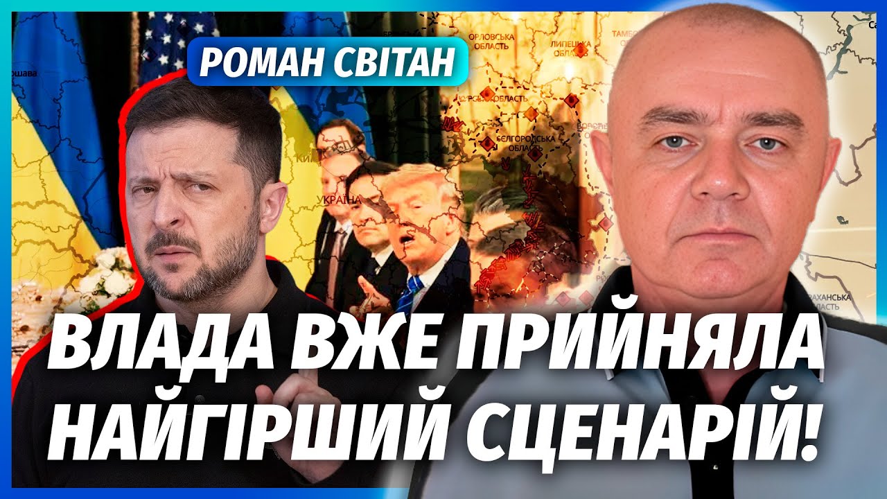 🔴СВІТАН: МИ ВЖЕ ПОГОДИЛИСЬ НА ЗДАЧУ! Прямо зараз ЗЕЛЕНСЬКОГО ДОТИСКАЮТЬ. Ос?