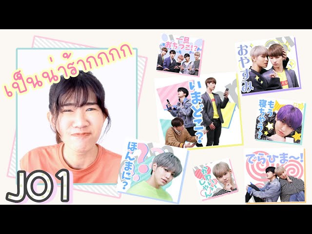 Sticker Line JO1 มันเป็นน่ารัก! มาเรียนภาษาญี่ปุ่นกับสติ๊กเกอร์ไลน์ JO1 กันเถอะ | KungZapf