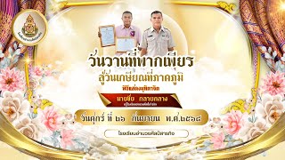 VTRเกษียณอายุราชการ '68 คุณครูชัย กลายกลาง