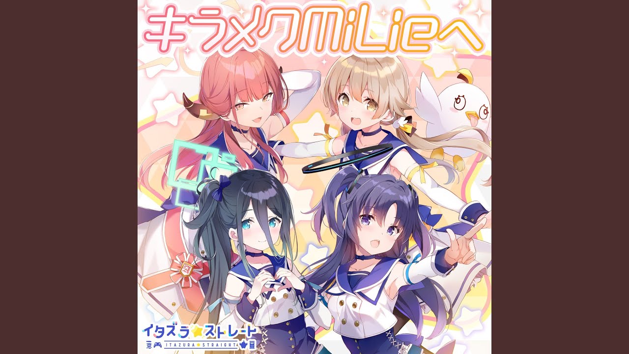 キラメクMiLieへ