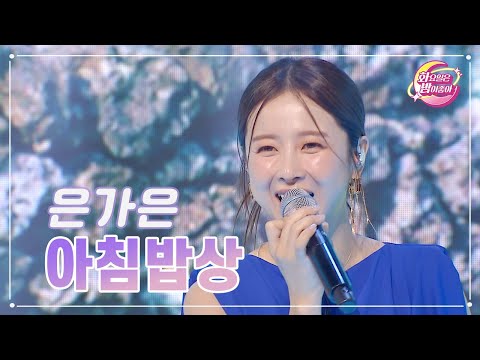 은가은 - 아침밥상 화요일은 밤이 좋아 81화 230822 방송