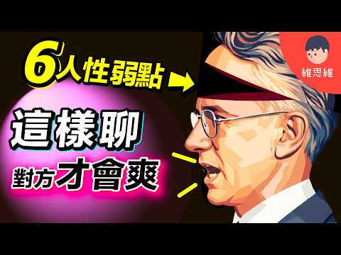 教你6個「人性的弱點」，成為說話高手！100年不敗的溝通法則！心理學 | 維思維