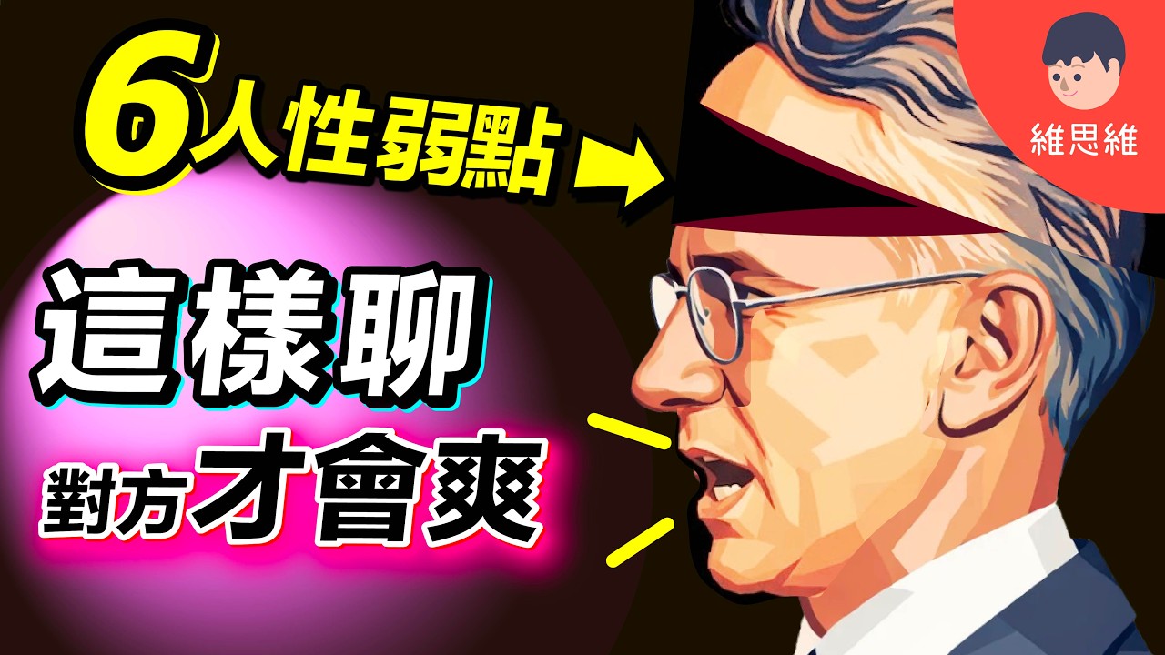 教你6個「人性的弱點」，成為說話高手！100年不敗的溝通法則！心理學 | 維思維