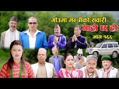 गाउँमा मन्त्रीको सवारी II Garo Chha Ho II Epi: 166 II Sept. 3 2023 II Begam Nepali II Riyasha Dahal