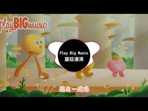 Play BIG Music（小啼大作）- MOGU MOGU蘑菇濃湯 #MOGUMOGU蘑菇濃湯