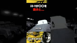 ｽﾈｰｸが〇〇を選ぶと... #mgspw #ピースウォーカー #メタルギアソリッド #マスターコレクション