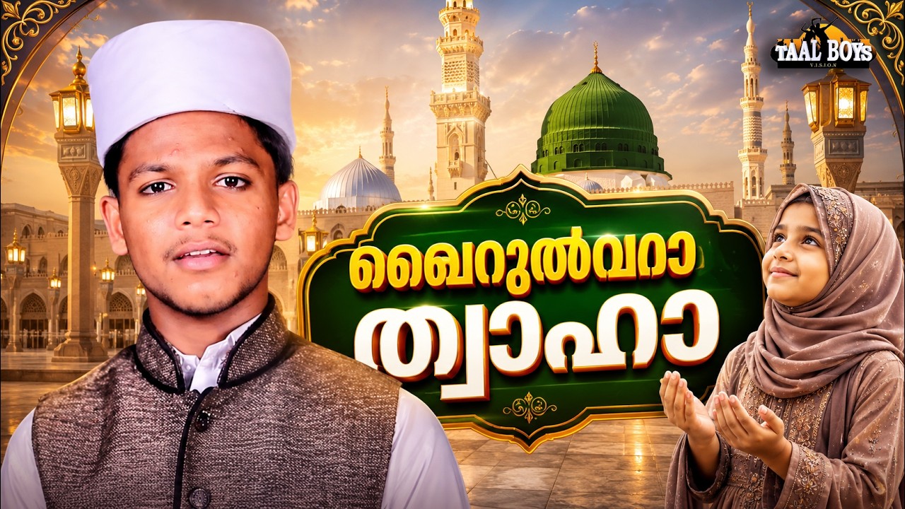 Khairulvara Thwaha  | Malayalam Islamic Madh Super Hit Song | Taalboys Vision - km Media