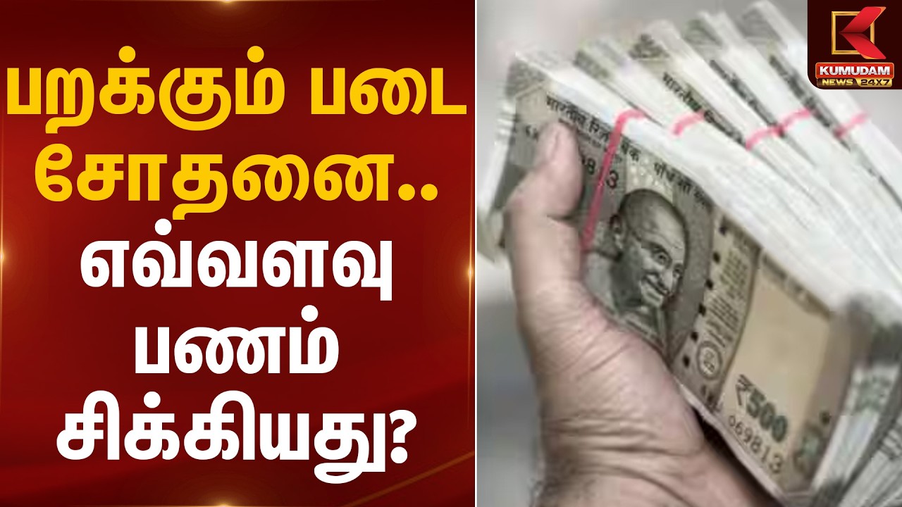 பறக்கும் படை சோதனை… எவ்வளவு பணம் சிக்கியது? | Flying Squad | Cash Seizure | Kumudam News