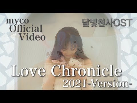 満月をさがして「Love Chronicle-2021 Version-」달빛천사OST ~myco Official Video~