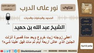 صورة أعطى زوجته زيت خروع وبعد مدة قصيرة أنزلت الجنين الذي عاش أربعة أيام ثم مات فهل علينا شيء؟ ابن حميد