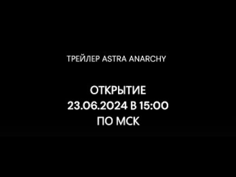 Обложка видео-обзора для сервера Astra Anarchy