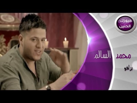 محمد السالم - برافو (فيديو كليب) | 2014