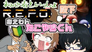 【R.E.P.O.】初心者だってよ！囲え囲え！【たこやきくん、殿下、あえあえわんわん】