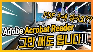 PDF보는 프로그램!! Adobe Acrobat Reader아니어도 됩니다!! 웹브라우저로 PDF 보기!!