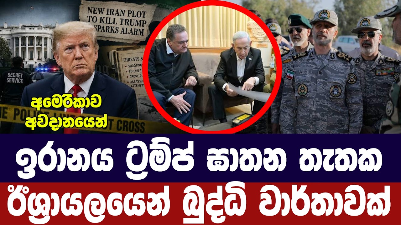 ඉරානය ට්‍රම්ප් ඝාතන තැතක/ඊශ්‍රායලයෙන් බුද්ධි වාර්ත?