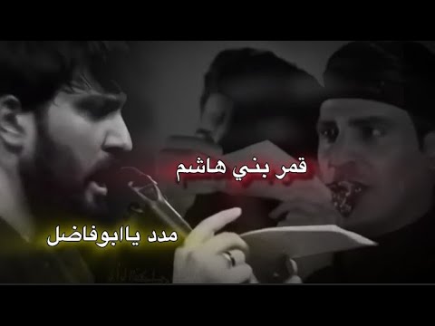 دمج قصيده مـدد يابو فاضل ايراني وي قصيده اجمل ساقي قمر بني هاشم عباس عجيد دمج القصيتين ابداع