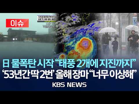 [🔴이슈] 전국 소나기 "역대급 지각 장마"…'태풍 2개' 日 폭우에 곳곳 침수/2026년 6월 25일(목)/KBS