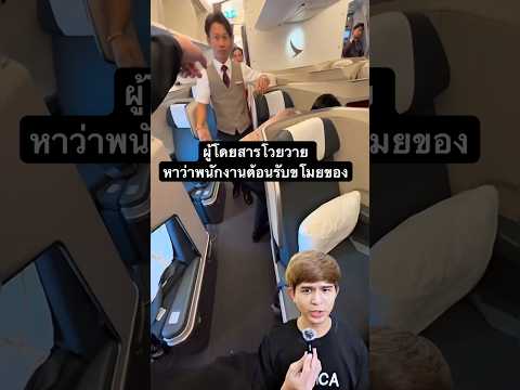 ผู้โดยสารโวยวาย หาว่าพนักงานต้อนรับขโมยของ #เรื่องเล่า #ฟีด #เรื่องนี้ต้องดู #เทรนด์วันนี้