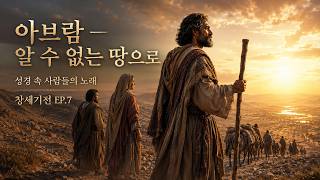 아브람 - 알 수 없는 땅으로 ㅣ 창세기전 EP.7 ㅣ 성경 속 사람들의 노래