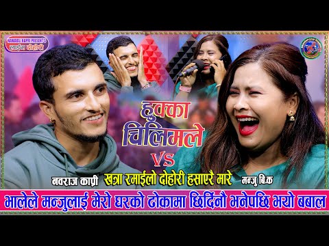 भालेले  मन्जुलाई मेरो घरको ढोकामा छिर्दिनौ भने पछि. Hukka Chilim Le. New Live Dohori. Bhane Vs Manju