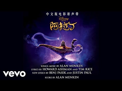 Yiming Xu, Shuang Ding - A Whole New World (From "Aladdin"/Audio Only)