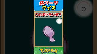 このパーツ誰？ポケモンパーツクイズ！【ポケモンクイズ】#short