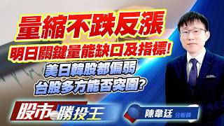 量縮不跌反漲明日關鍵量能缺口及指標 ! 美日韓股都偏弱台股多方能否突圍 ?#大立光 #南亞科 #友達 #南亞 #富喬 #穩懋｜股市勝投王｜陳韋廷