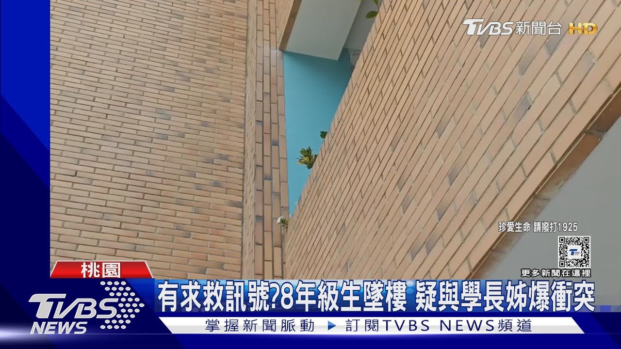 有求救訊號?8年級生墜樓疑與學長姊爆衝突