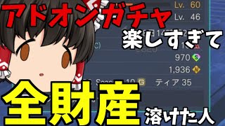 【PSO2:NGS】アドオンスキルガチャが楽しすぎて全財産無くなりました。【ゆっくり実況】