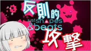 【ゆっくり実況】本当の敵は”波”【Just Shapes & Beats】