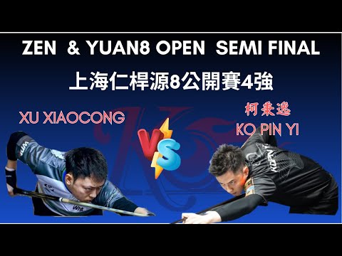 柯秉逸KO PIN YI VS Xu Xiaocong上海仁桿源8盃4強賽 ZEN&YUAN8 open semi final