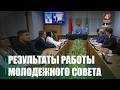Заседание Молодежного совета при областном Совете депутатов состоялось в Гомеле