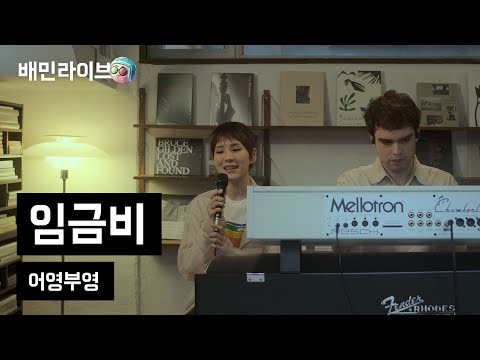 [배민라이브] 어영부영 - 임금비